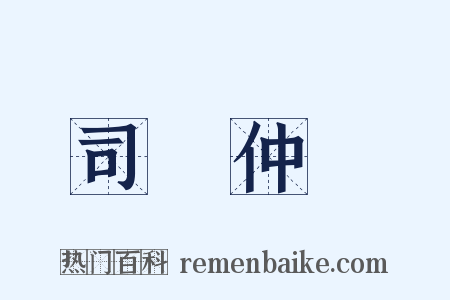 司馬仲達是什么意思的图片